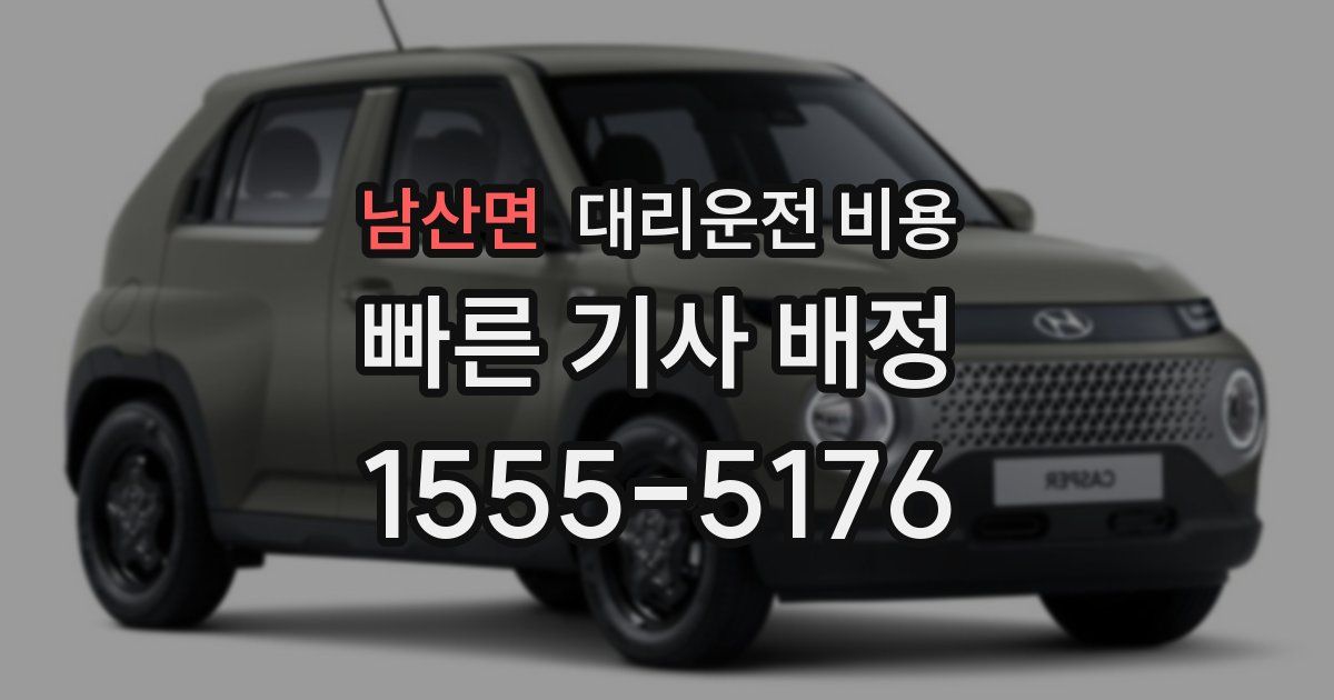 남산면 대리운전 가격