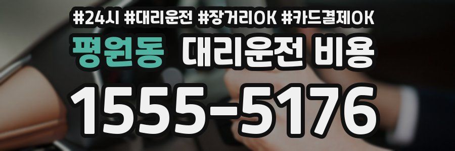 평원동 대리운전 비용