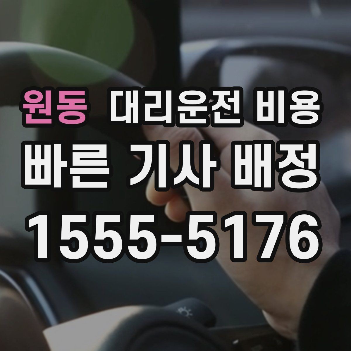 원동 대리운전 비용 대기 포함 일정에서 오해 줄이기