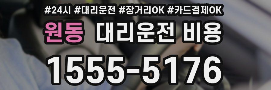 원동 대리운전 비용