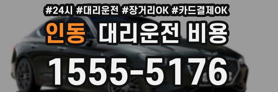인동 대리운전 비용