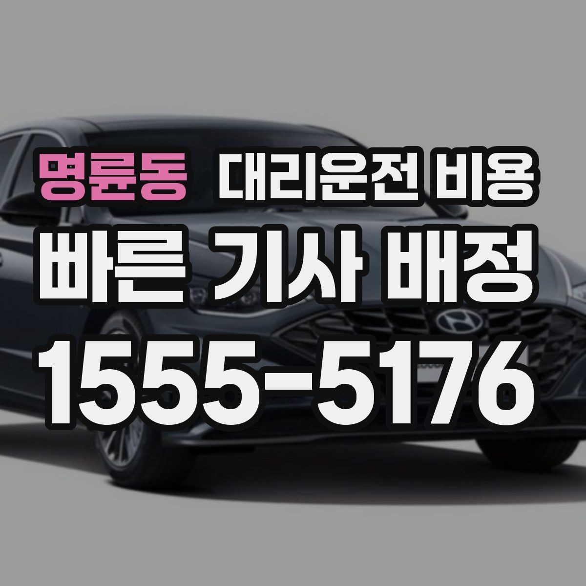 명륜동 대리운전 비용 일정이 촉박할 때 먼저 확인할 것