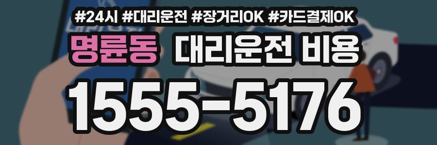 명륜동 대리운전 비용