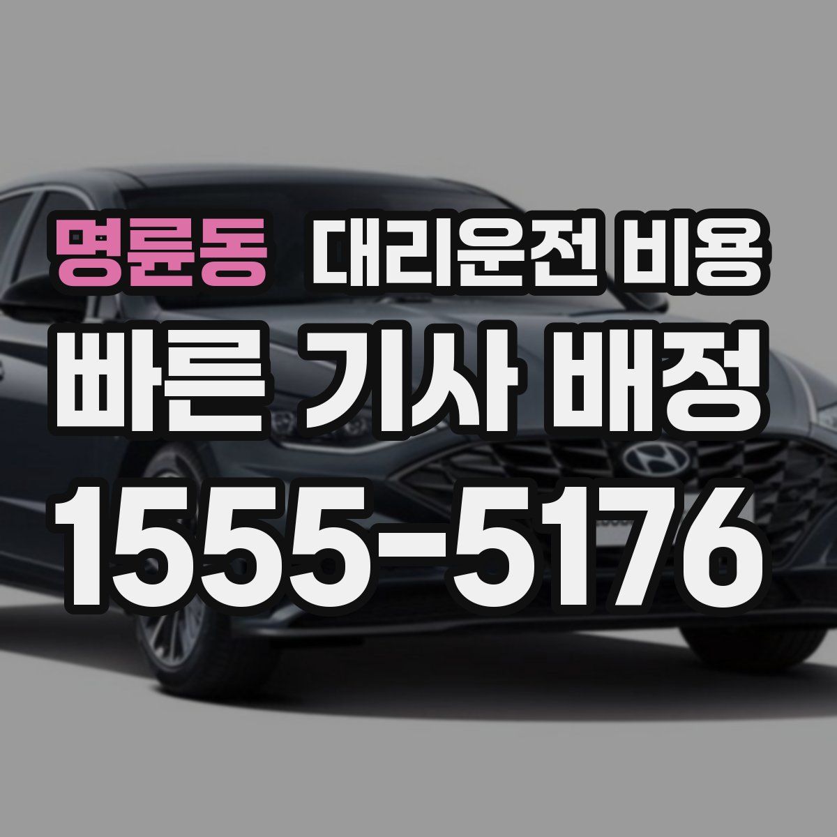 명륜동 대리운전