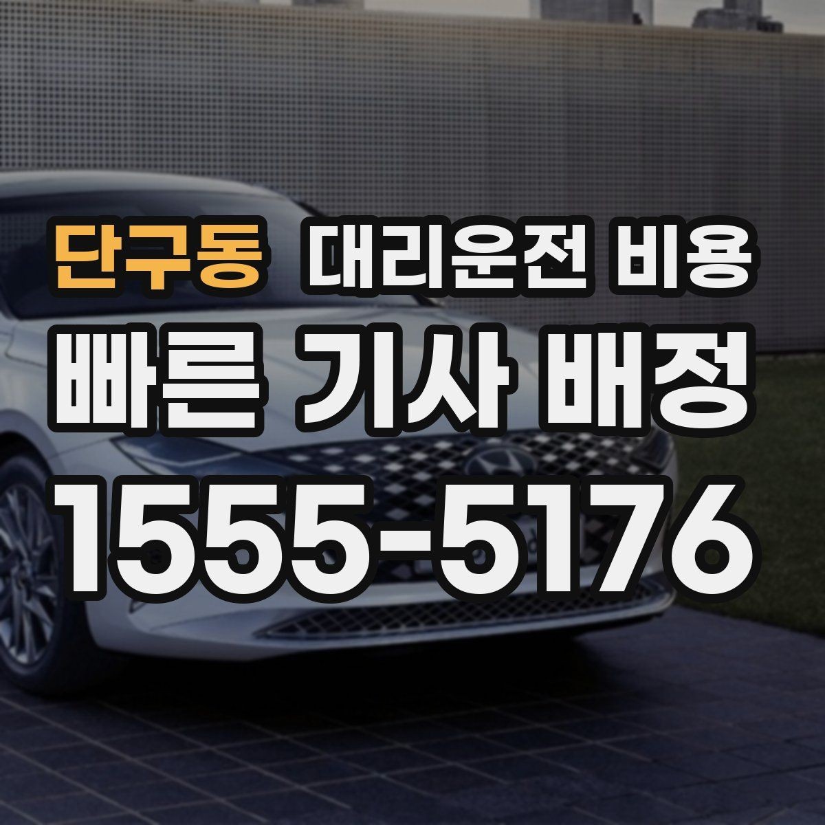 단구동 대리운전 비용 장거리 주행 중 휴식 정차 가능할까
