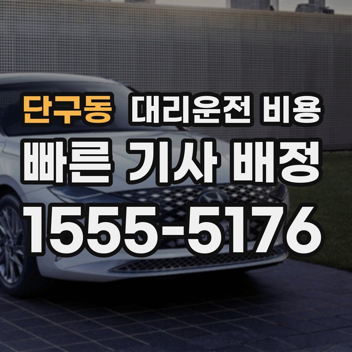 단구동 대리운전