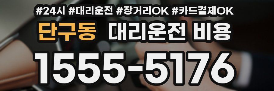 단구동 대리운전 비용