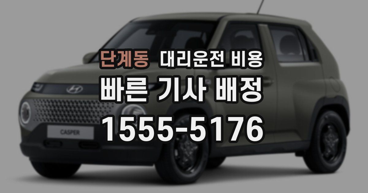 단계동 대리운전 가격