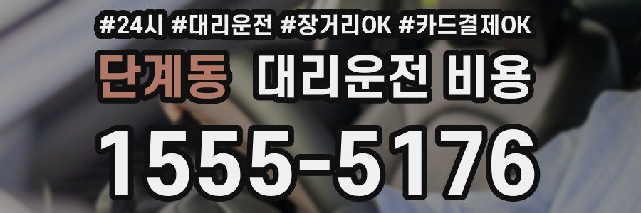 단계동 대리운전 비용