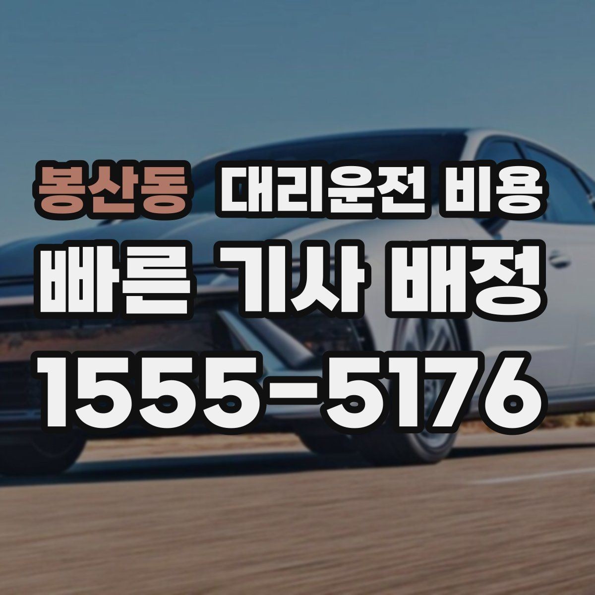 봉산동 대리운전 비용 우천·폭설 시에도 마음 편한 준비