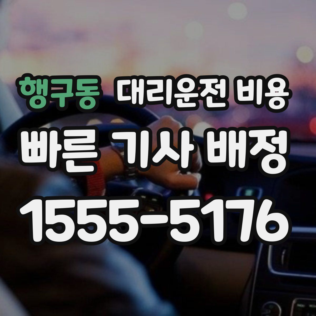 행구동 대리운전