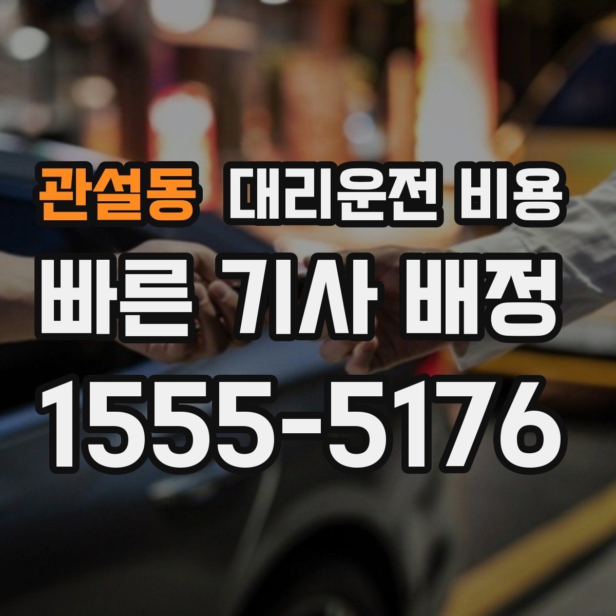 관설동 대리운전 비용 아파트 단지 안 픽업 시 유의할 점
