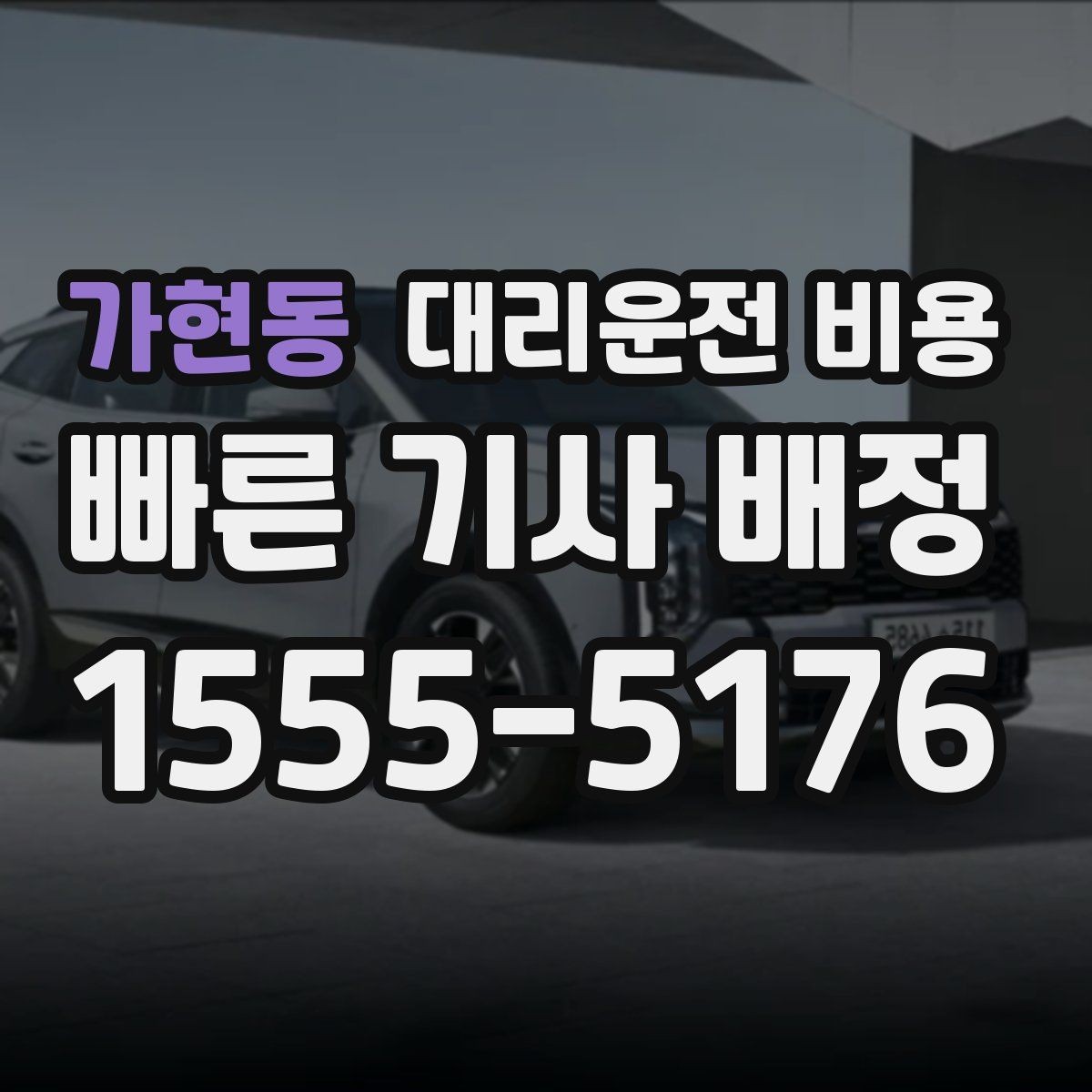 가현동 대리운전 비용 걱정될 때 꼭 피해야 할 표현