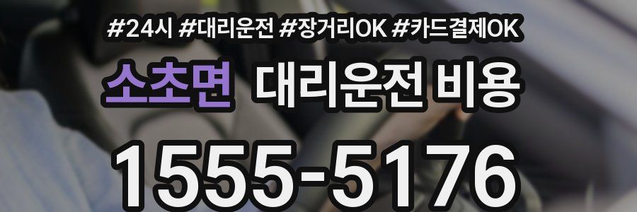소초면 대리운전 비용