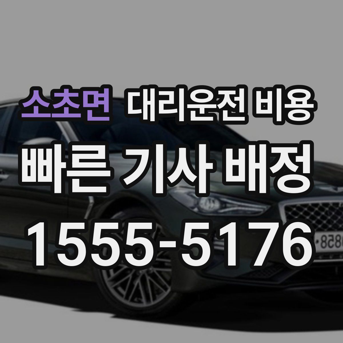 소초면 대리운전