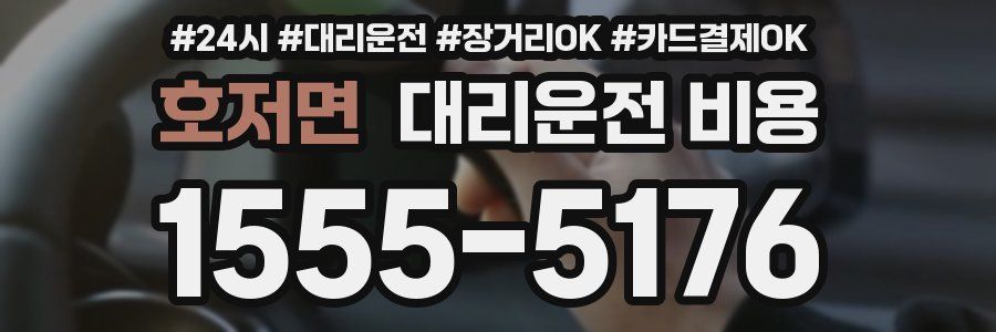 호저면 대리운전 비용
