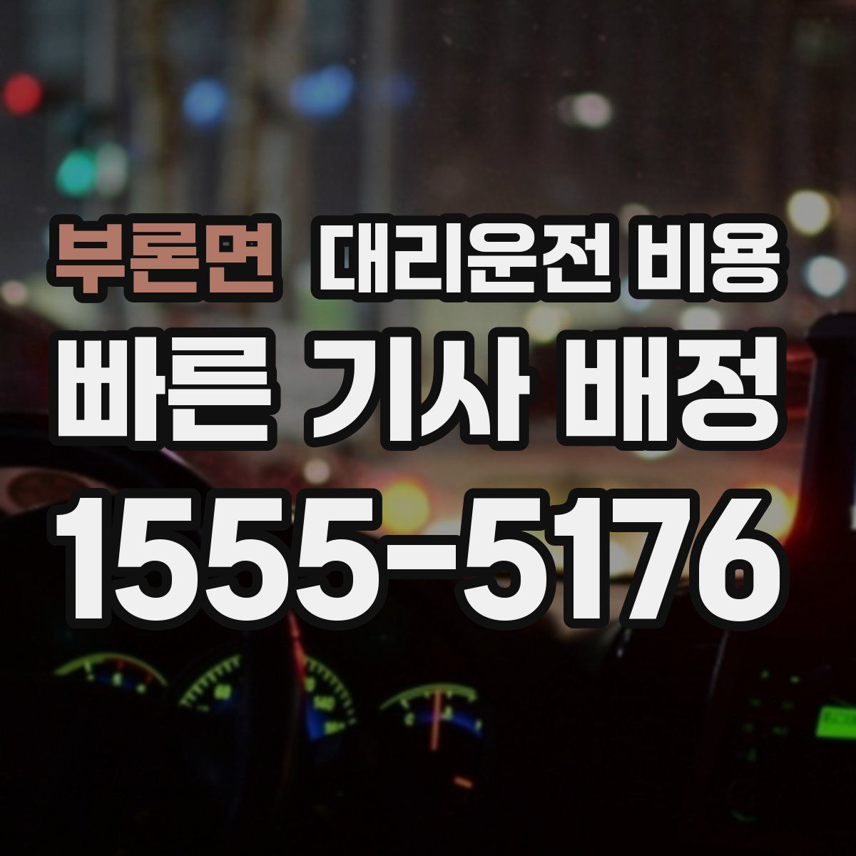 부론면 대리운전