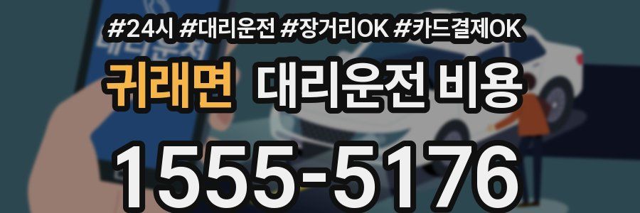 귀래면 대리운전 비용