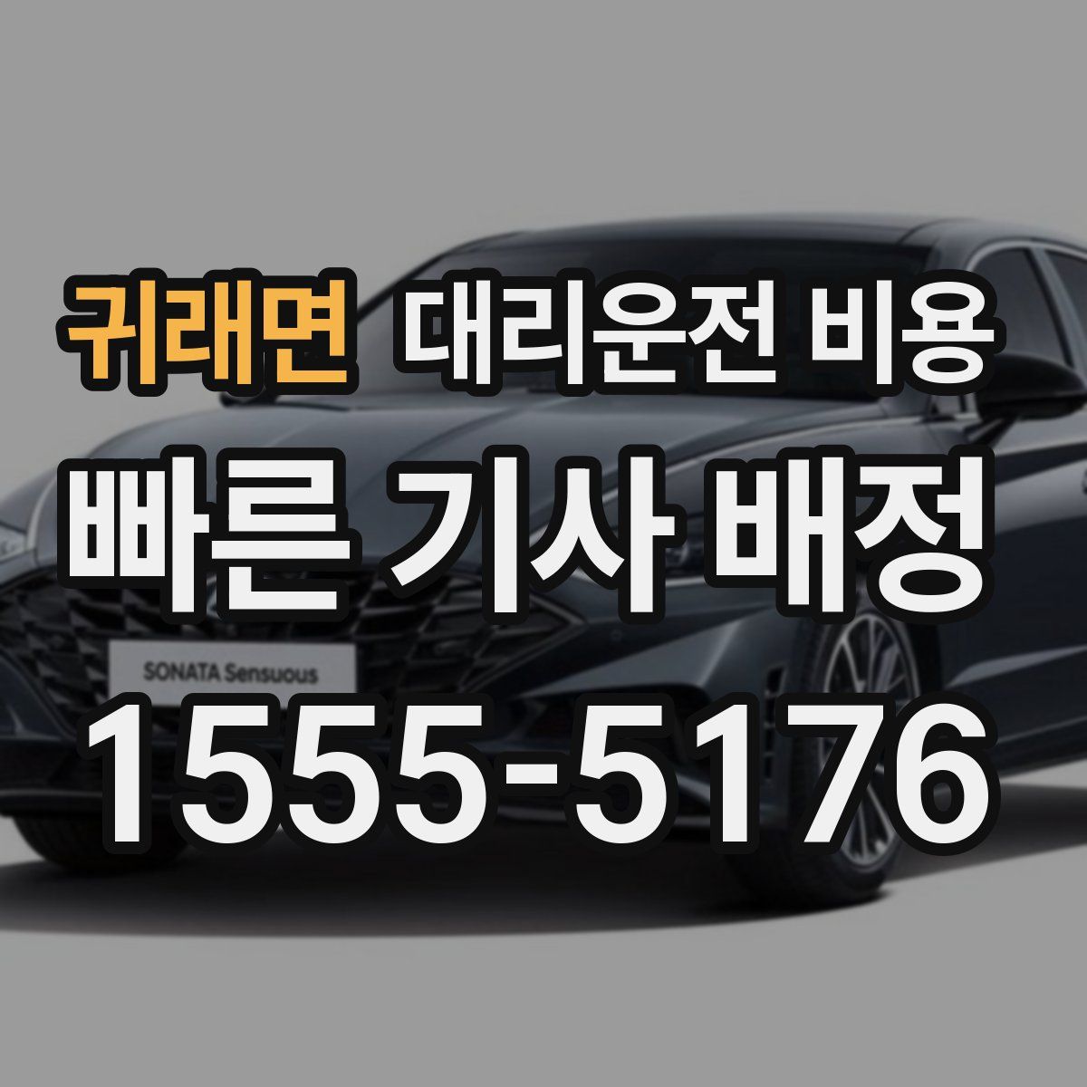 귀래면 대리운전