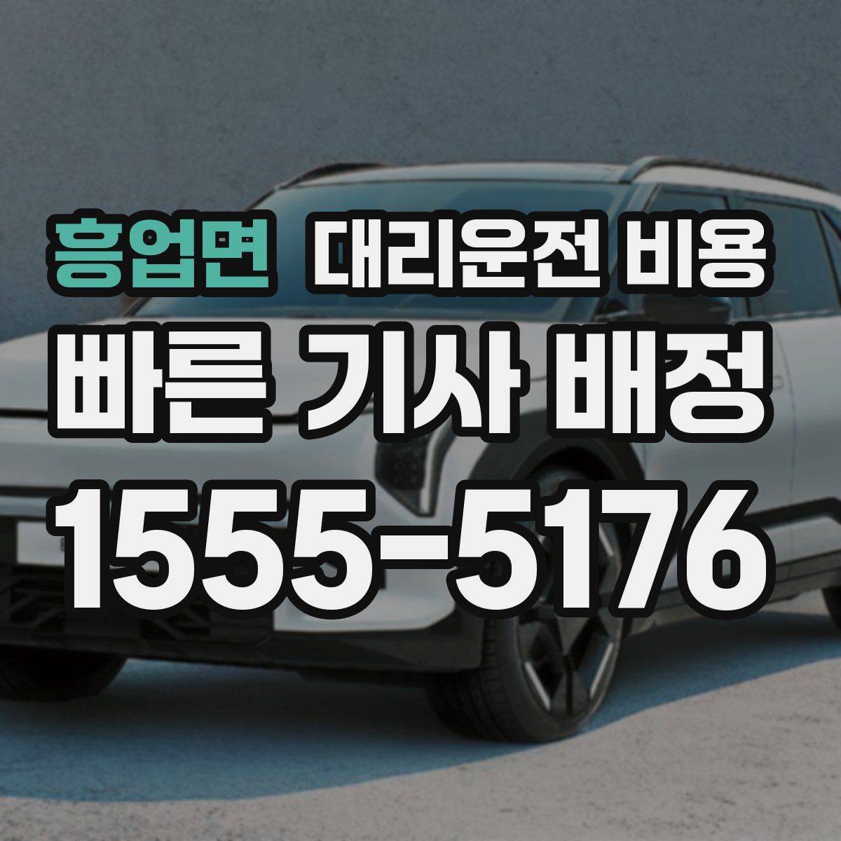 흥업면 대리운전