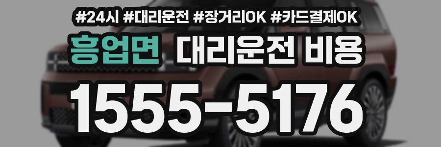 흥업면 대리운전 비용