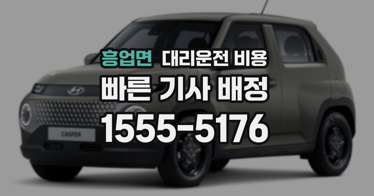 흥업면 대리운전 가격