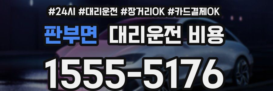 판부면 대리운전 비용
