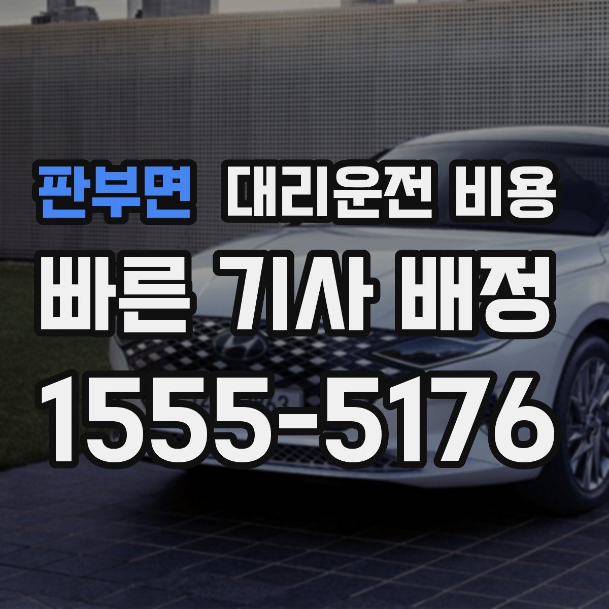 판부면 대리운전