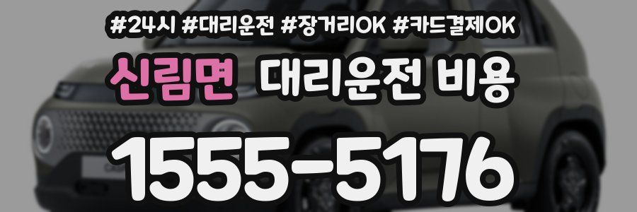 신림면 대리운전 비용