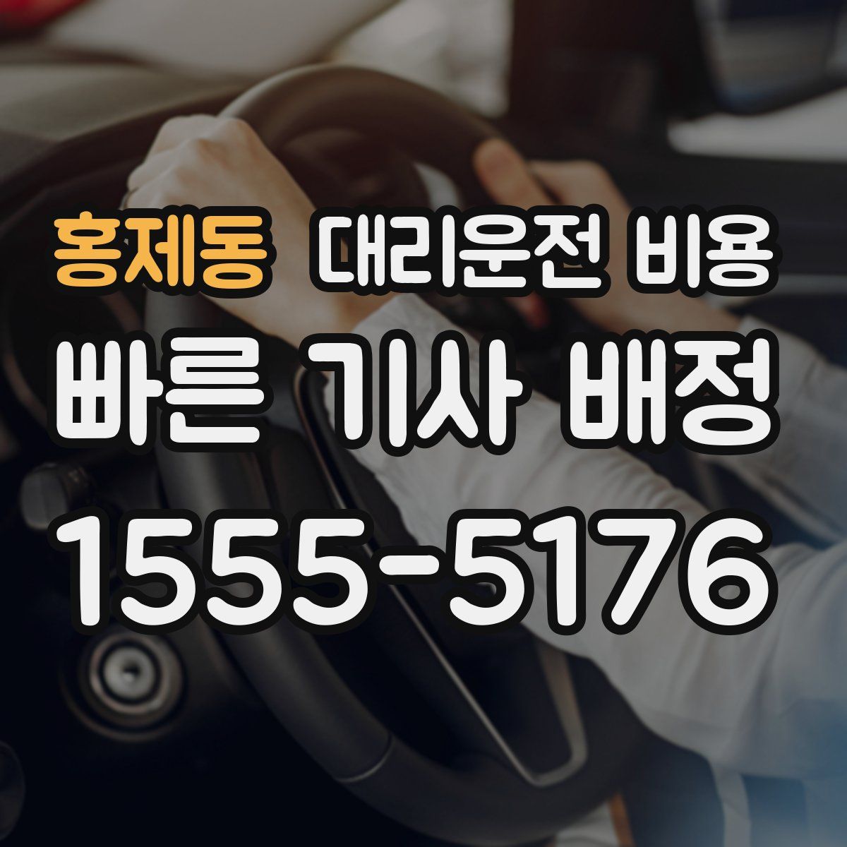 홍제동 대리운전