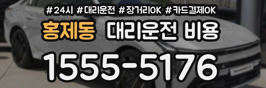 홍제동 대리운전 비용