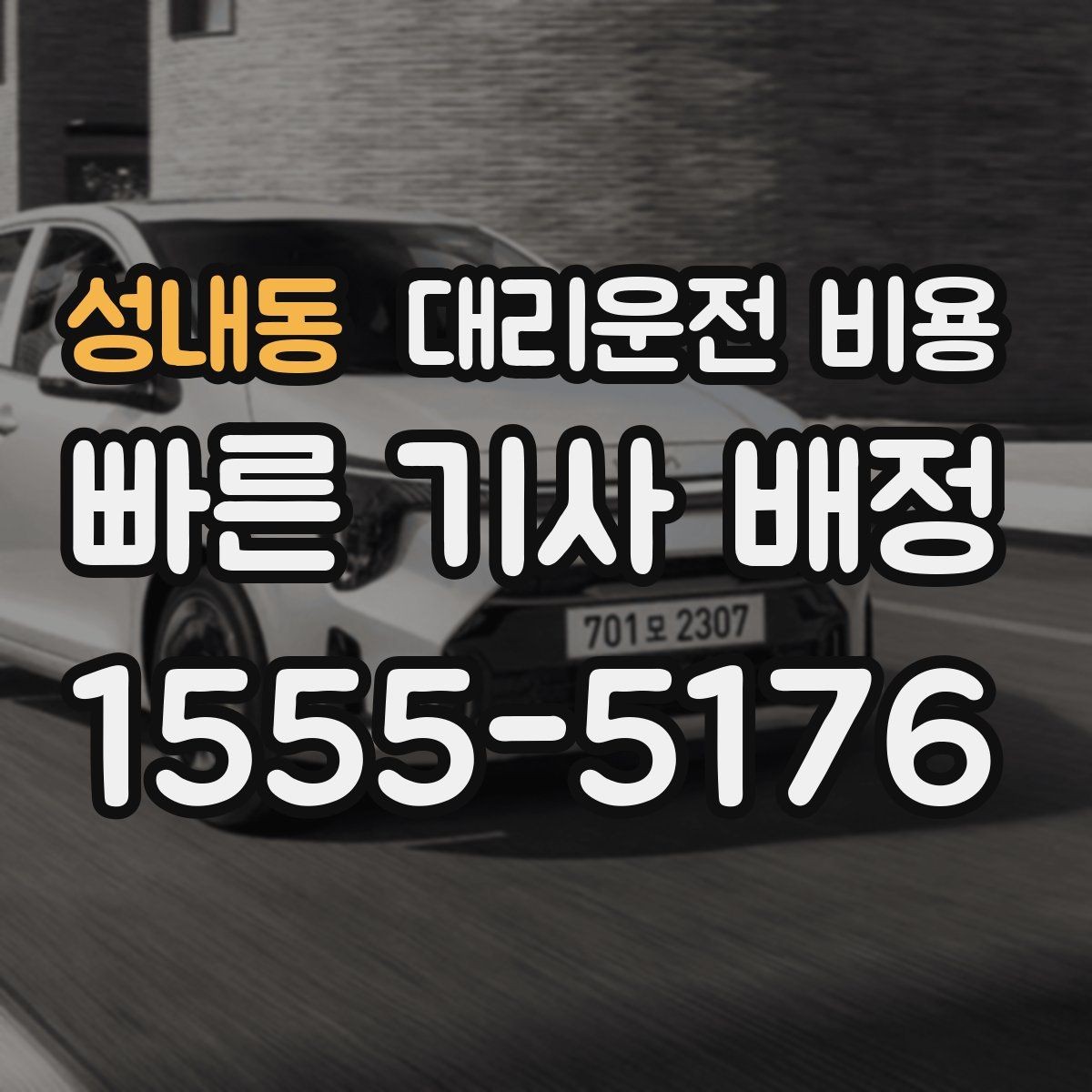 성내동 대리운전 비용 물어볼 때 대기 가능성은 이렇게 표현하세요