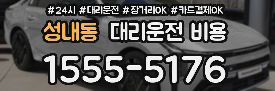 성내동 대리운전 비용