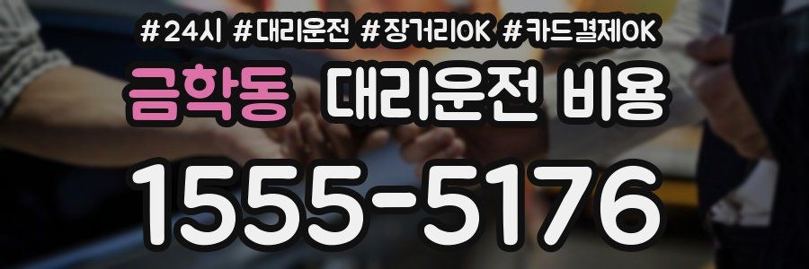 금학동 대리운전 비용