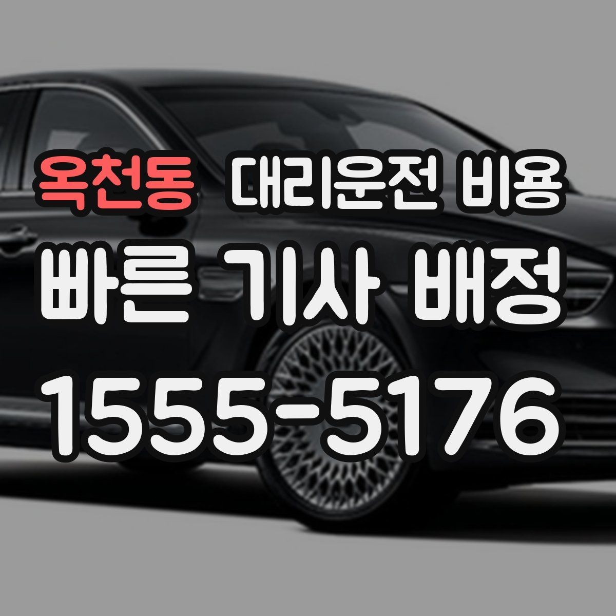 옥천동 대리운전 비용 늦은 시간 호출 전 준비할 것