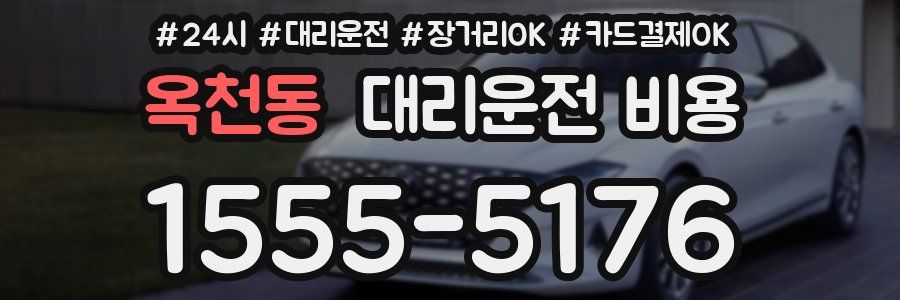 옥천동 대리운전 비용