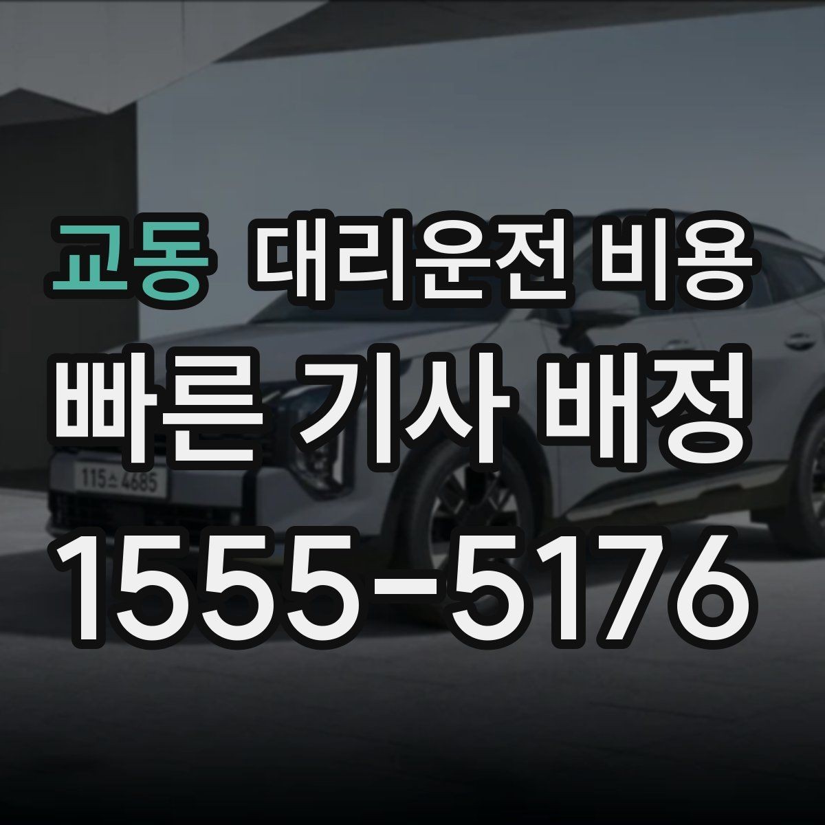 교동 대리운전 비용 밤늦은 시간 택시 대기보다 현실적인 선택