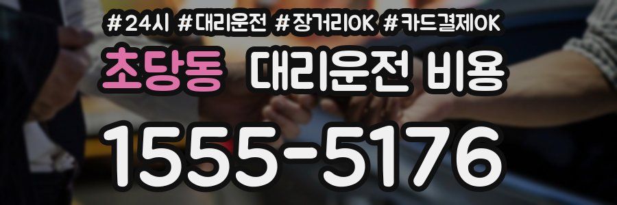 초당동 대리운전 비용