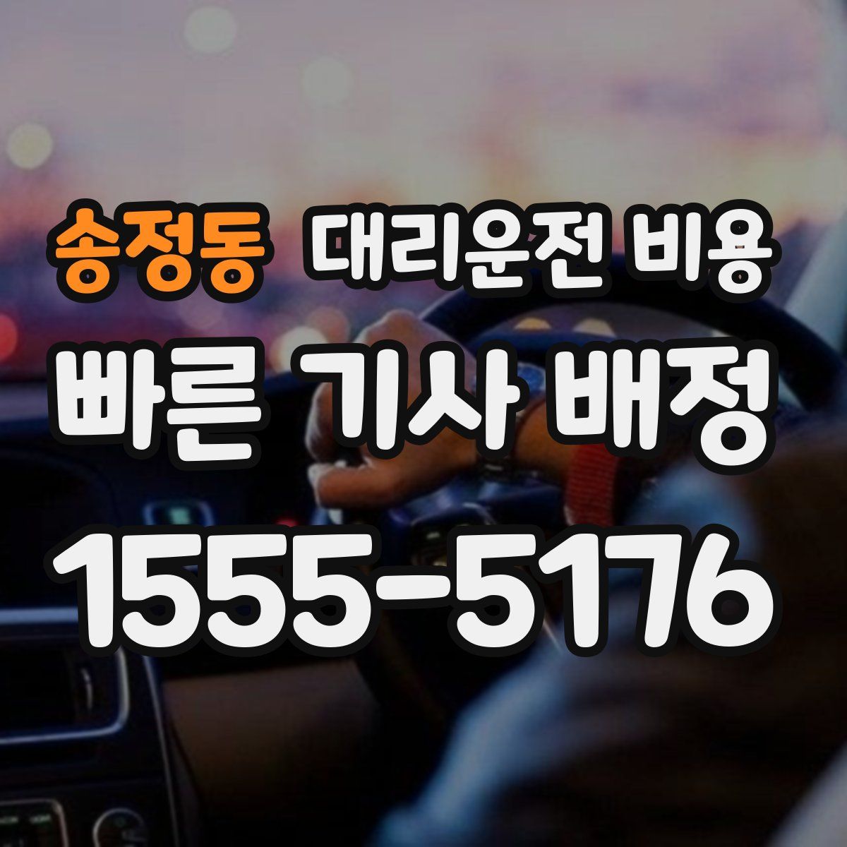 송정동 대리운전