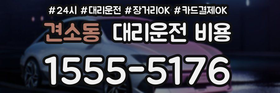 견소동 대리운전 비용