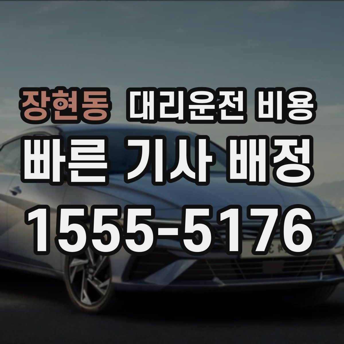 장현동 대리운전