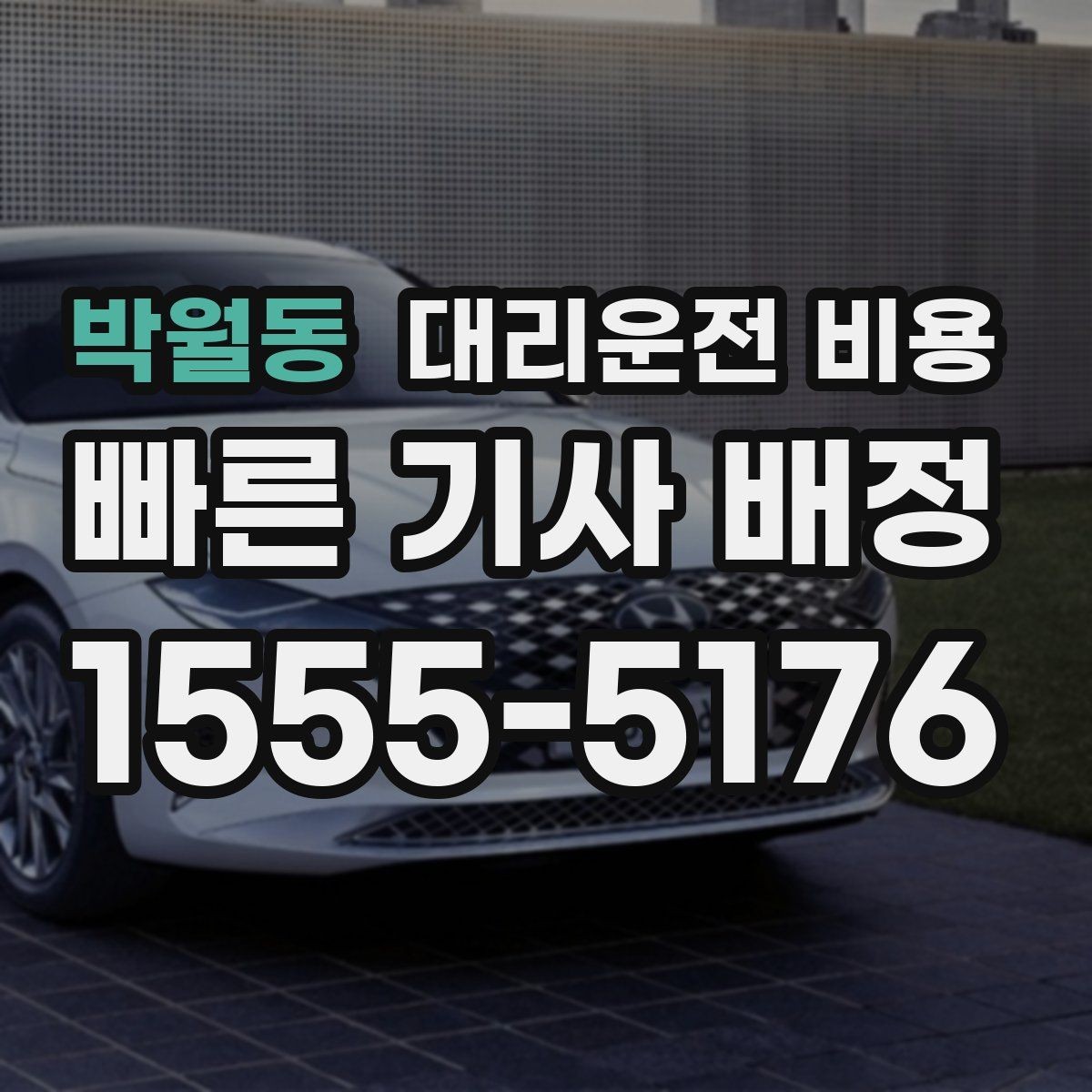 박월동 대리운전 비용 확인이 먼저인 이유