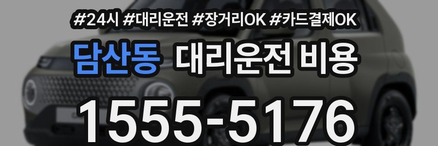 담산동 대리운전 비용