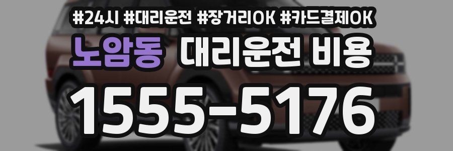 노암동 대리운전 비용