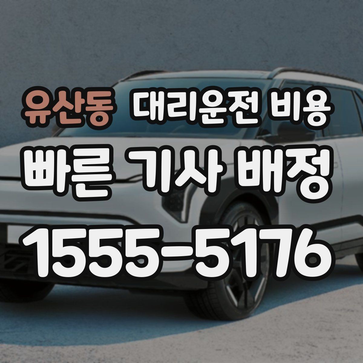 유산동 대리운전 비용 목적지 변경을 말할 때 순서가 중요합니다