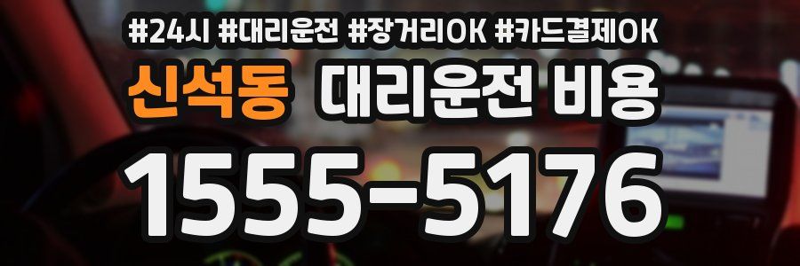 신석동 대리운전 비용