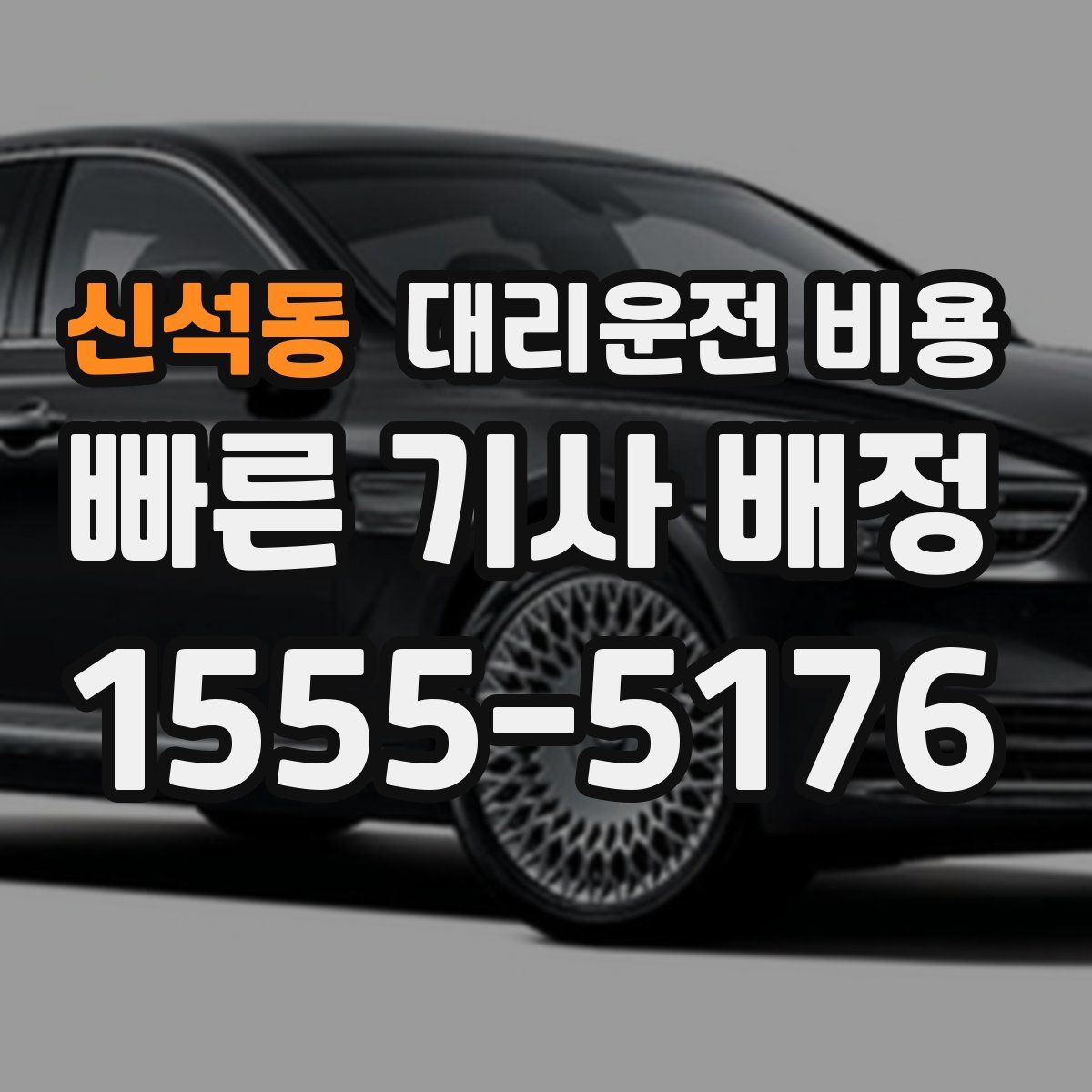 신석동 대리운전