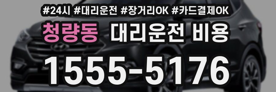 청량동 대리운전 비용