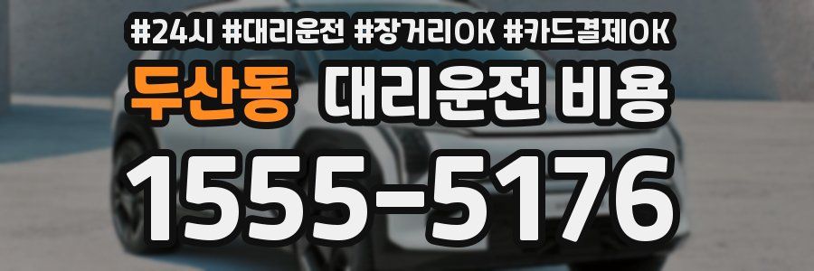 두산동 대리운전 비용