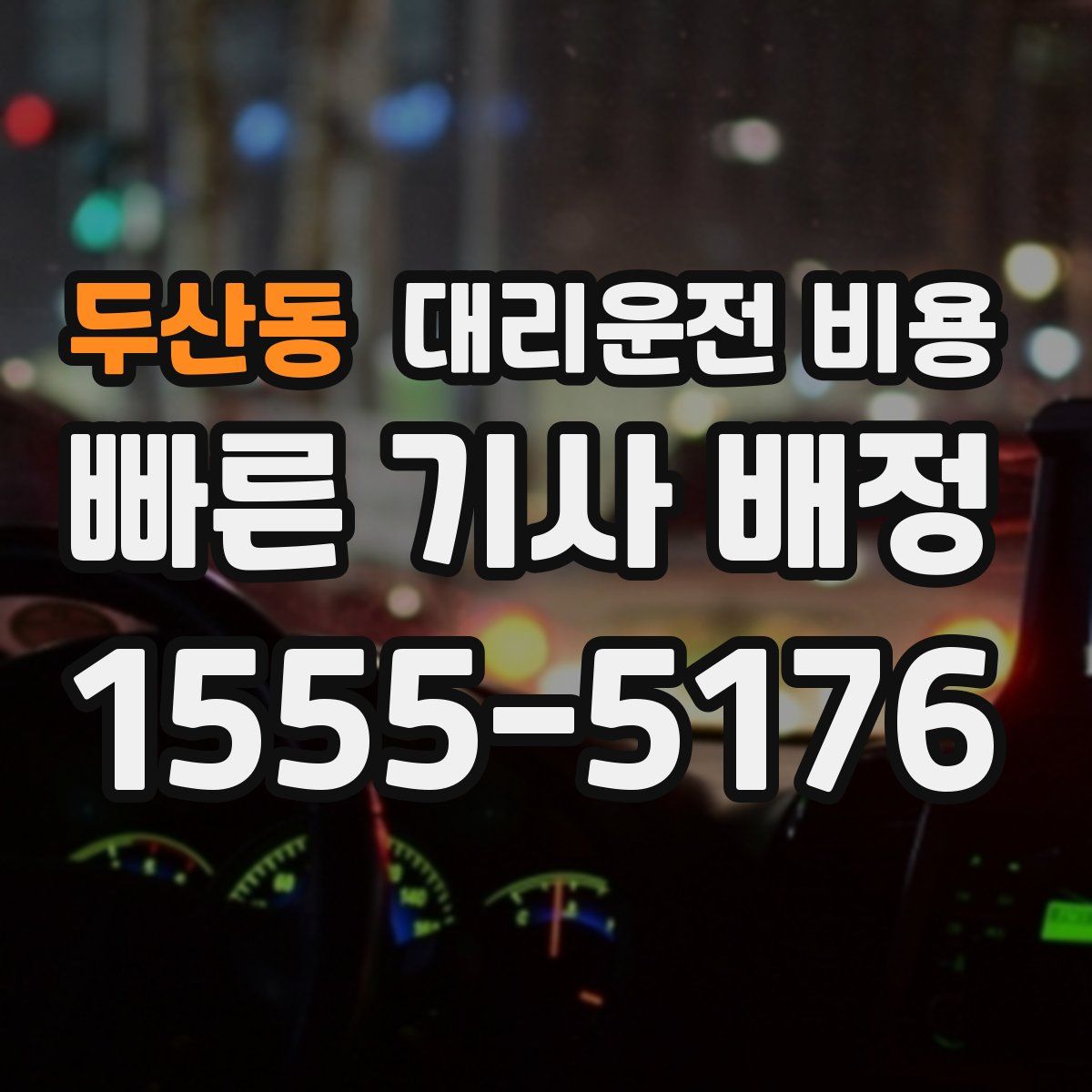 두산동 대리운전